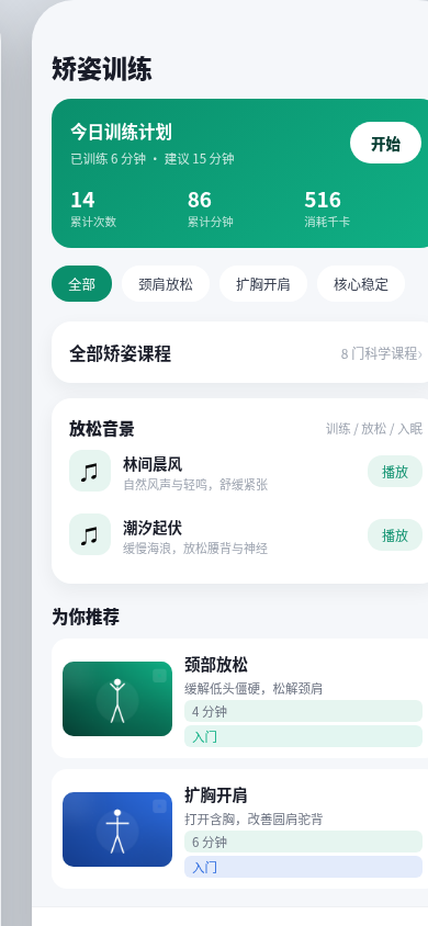 矫姿训练
